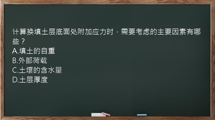 计算换填土层底面处附加应力时，需要考虑的主要因素有哪些？