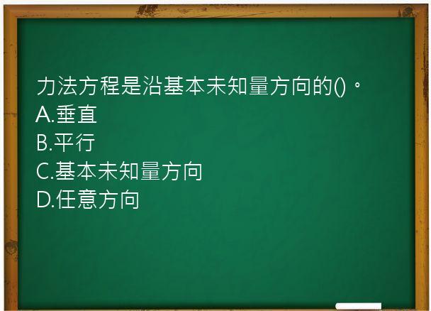 力法方程是沿基本未知量方向的()。