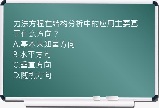 力法方程在结构分析中的应用主要基于什么方向？