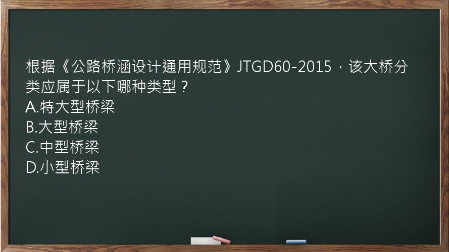 根据《公路桥涵设计通用规范》JTGD60-2015，该大桥分类应属于以下哪种类型？