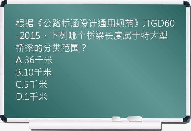 根据《公路桥涵设计通用规范》JTGD60-2015，下列哪个桥梁长度属于特大型桥梁的分类范围？