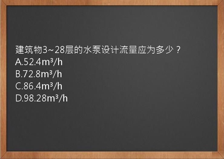 建筑物3~28层的水泵设计流量应为多少？