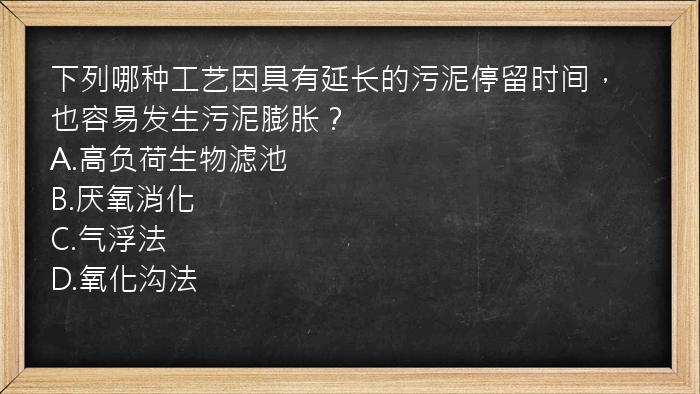 下列哪种工艺因具有延长的污泥停留时间，也容易发生污泥膨胀？