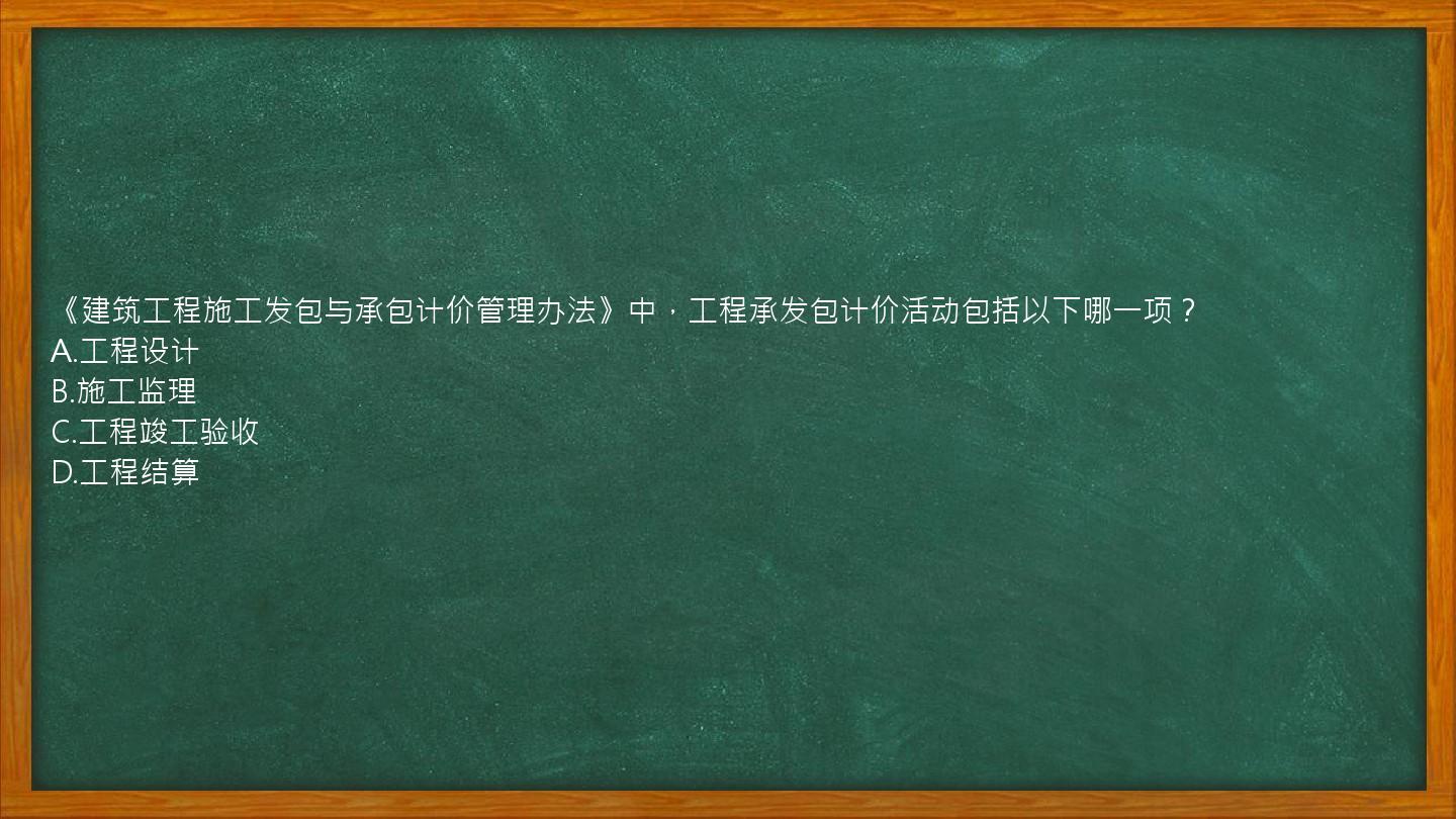 《建筑工程施工发包与承包计价管理办法》中，工程承发包计价活动包括以下哪一项？