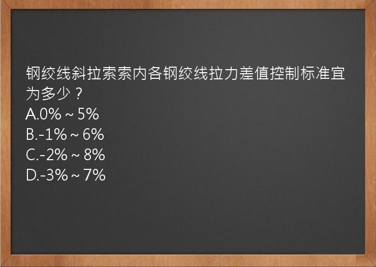 钢绞线斜拉索索内各钢绞线拉力差值控制标准宜为多少？