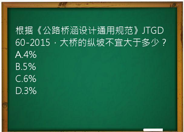 根据《公路桥涵设计通用规范》JTGD60-2015，大桥的纵坡不宜大于多少？