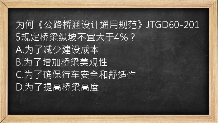 为何《公路桥涵设计通用规范》JTGD60-2015规定桥梁纵坡不宜大于4%？