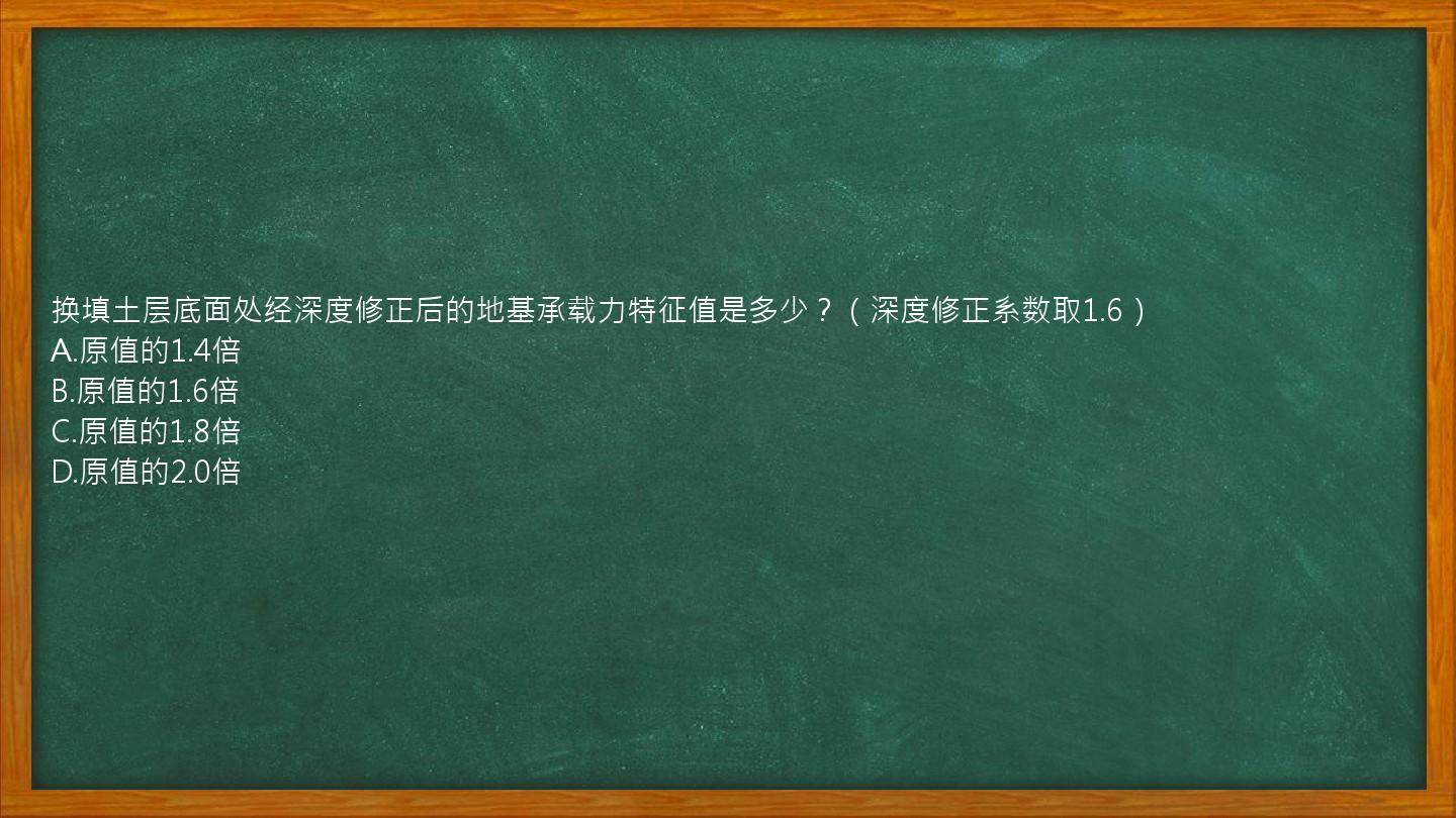 换填土层底面处经深度修正后的地基承载力特征值是多少？（深度修正系数取1.6）