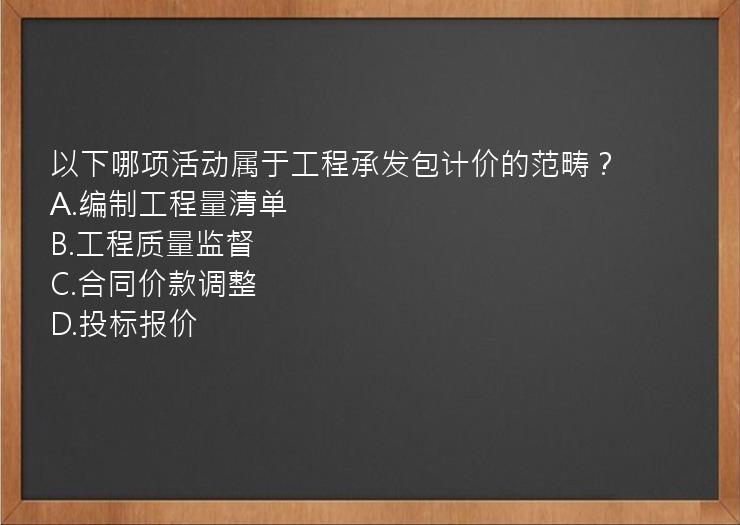 以下哪项活动属于工程承发包计价的范畴？