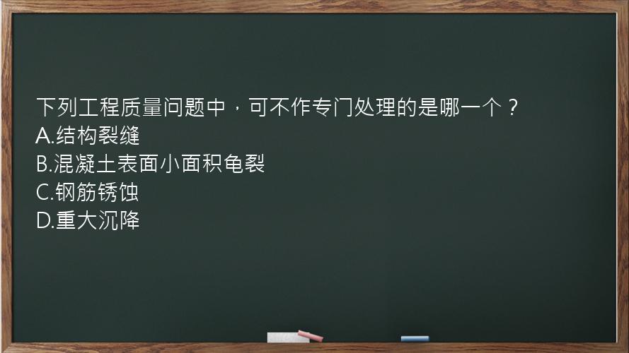 下列工程质量问题中，可不作专门处理的是哪一个？