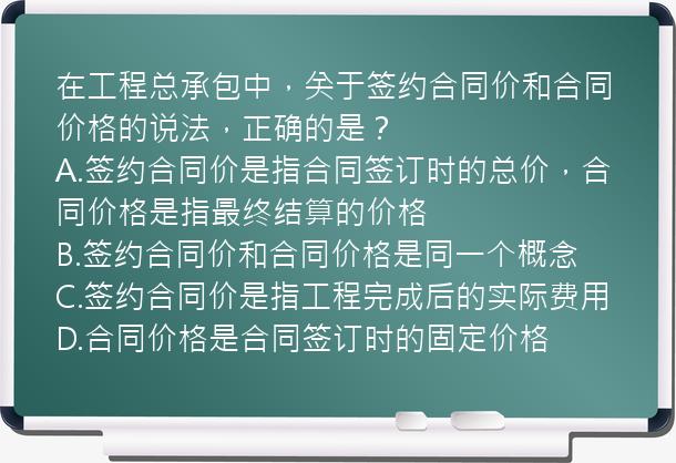 在工程总承包中，关于签约合同价和合同价格的说法，正确的是？