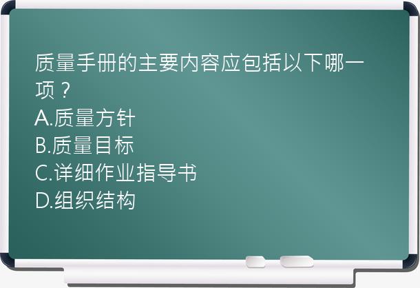 质量手册的主要内容应包括以下哪一项？