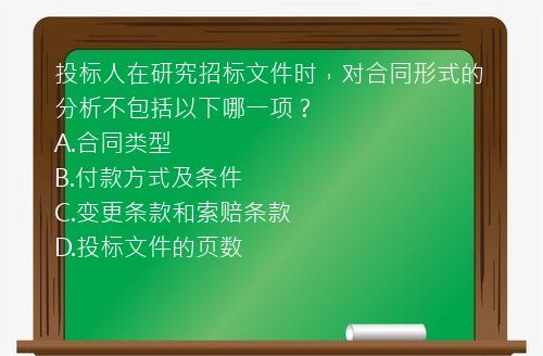 投标人在研究招标文件时，对合同形式的分析不包括以下哪一项？