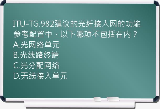 ITU-TG.982建议的光纤接入网的功能参考配置中，以下哪项不包括在内？