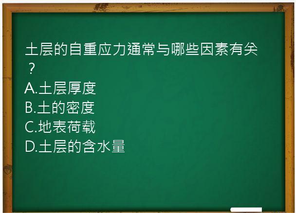 土层的自重应力通常与哪些因素有关？