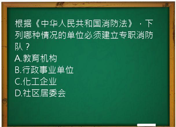 根据《中华人民共和国消防法》，下列哪种情况的单位必须建立专职消防队？