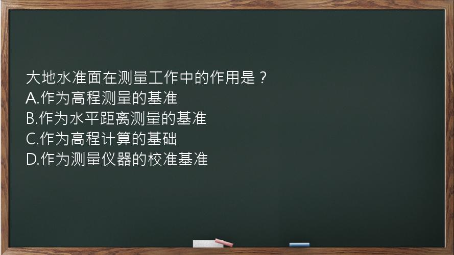 大地水准面在测量工作中的作用是？