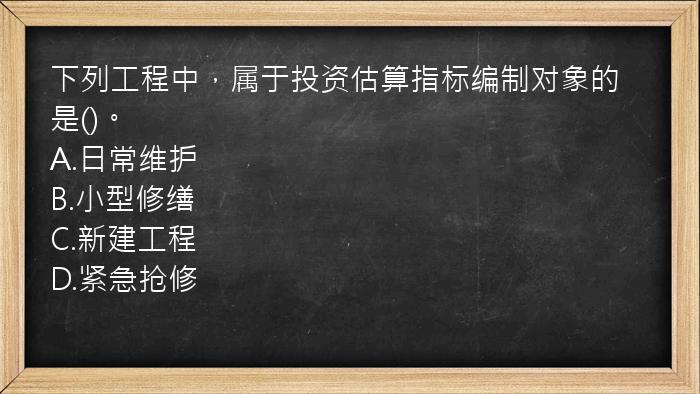 下列工程中，属于投资估算指标编制对象的是()。