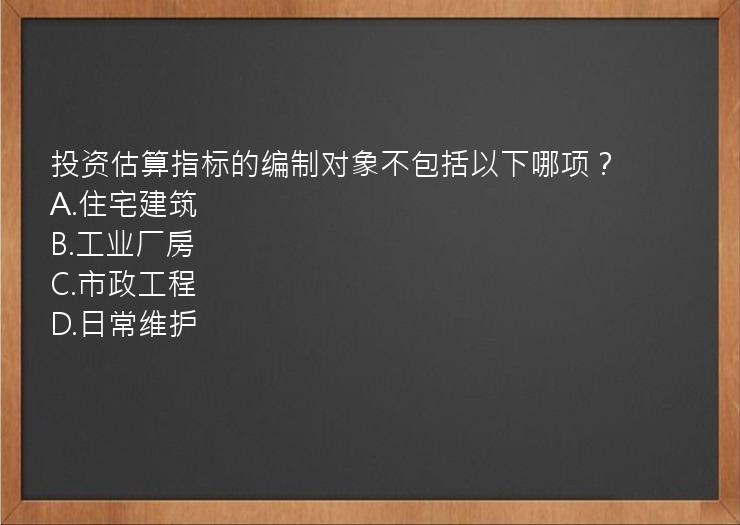 投资估算指标的编制对象不包括以下哪项？