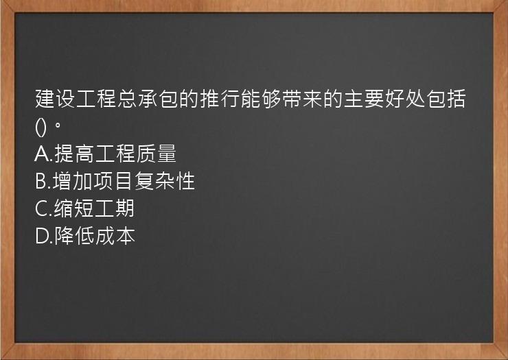 建设工程总承包的推行能够带来的主要好处包括()。