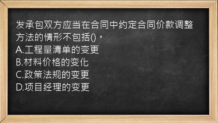 发承包双方应当在合同中约定合同价款调整方法的情形不包括()。