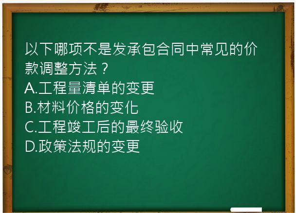 以下哪项不是发承包合同中常见的价款调整方法？