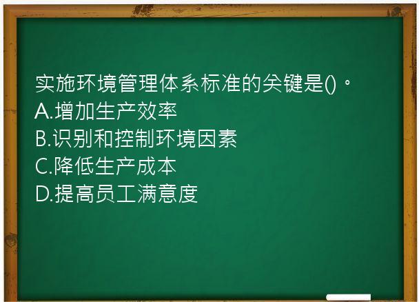 实施环境管理体系标准的关键是()。