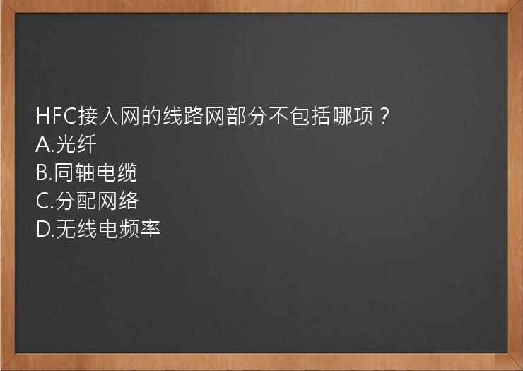 HFC接入网的线路网部分不包括哪项？