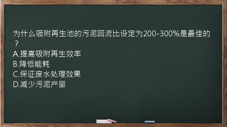 为什么吸附再生池的污泥回流比设定为200-300%是最佳的？