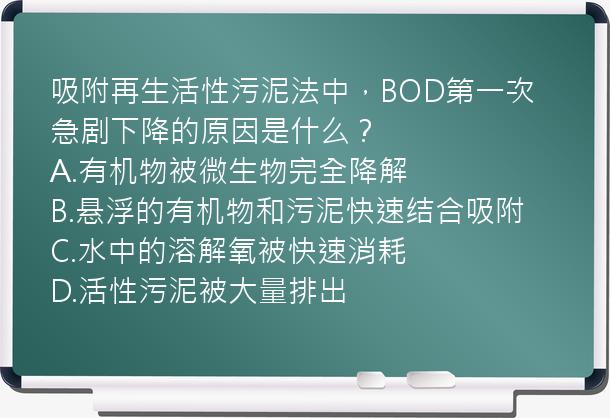 吸附再生活性污泥法中，BOD第一次急剧下降的原因是什么？