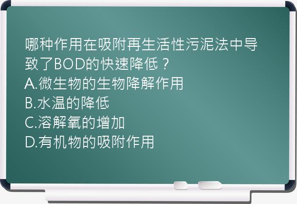 哪种作用在吸附再生活性污泥法中导致了BOD的快速降低？