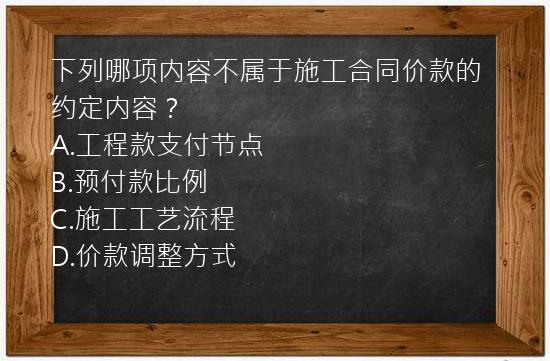 下列哪项内容不属于施工合同价款的约定内容？