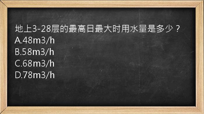 地上3-28层的最高日最大时用水量是多少？