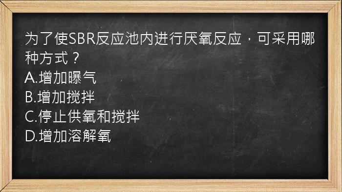 为了使SBR反应池内进行厌氧反应，可采用哪种方式？