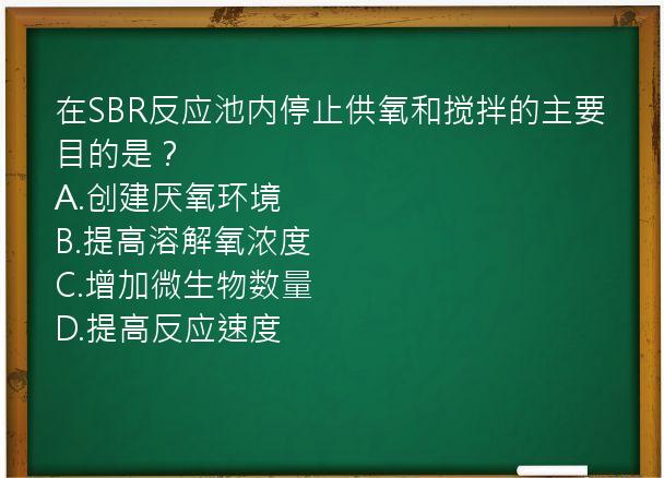 在SBR反应池内停止供氧和搅拌的主要目的是？