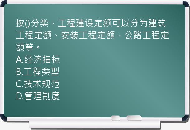 按()分类，工程建设定额可以分为建筑工程定额、安装工程定额、公路工程定额等。