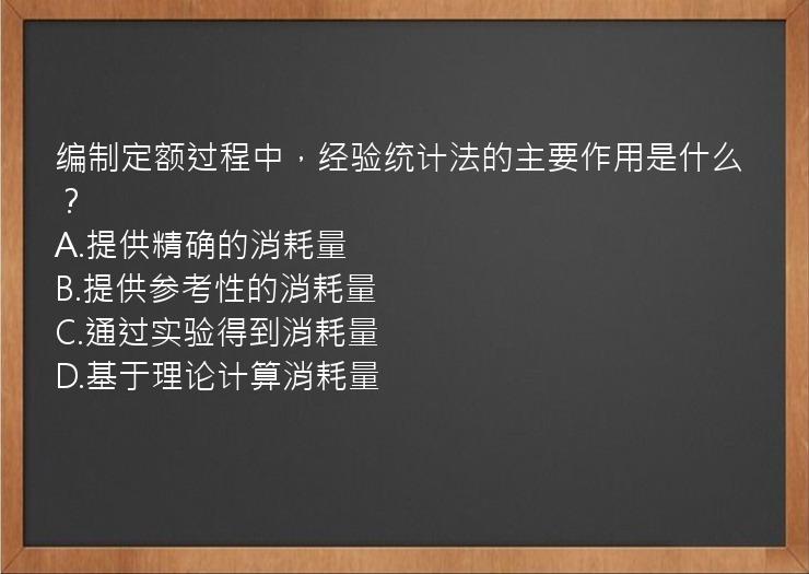 编制定额过程中，经验统计法的主要作用是什么？