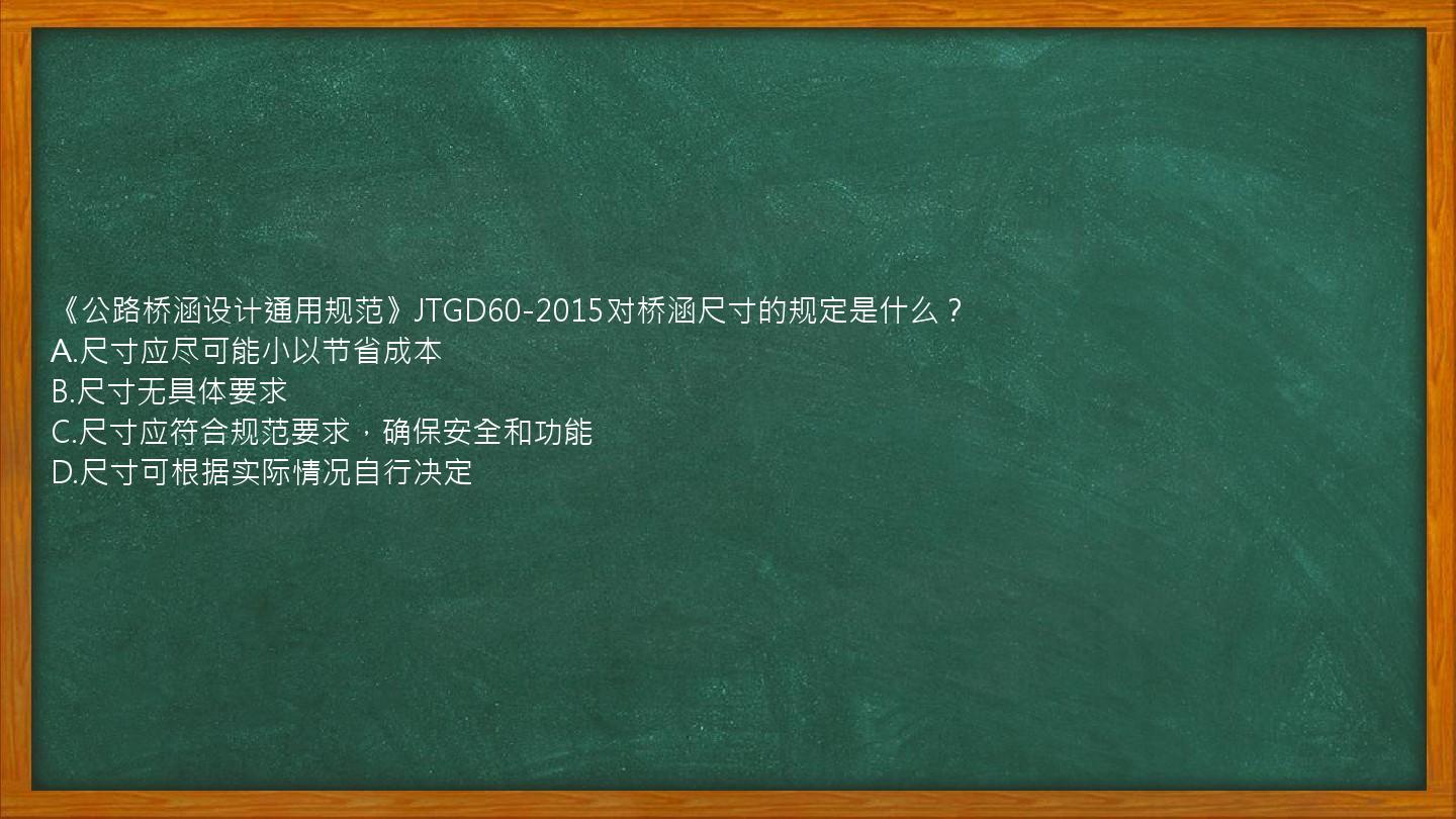 《公路桥涵设计通用规范》JTGD60-2015对桥涵尺寸的规定是什么？