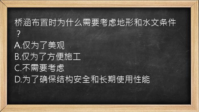 桥涵布置时为什么需要考虑地形和水文条件？