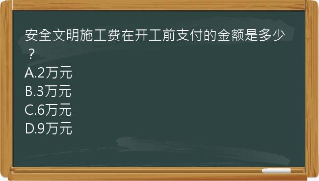 安全文明施工费在开工前支付的金额是多少？