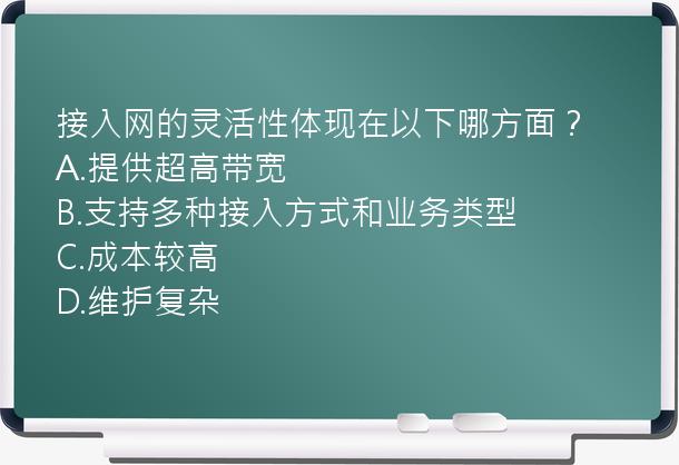 接入网的灵活性体现在以下哪方面？