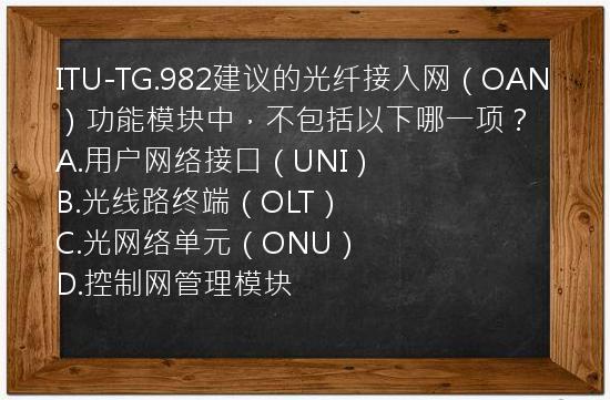 ITU-TG.982建议的光纤接入网（OAN）功能模块中，不包括以下哪一项？