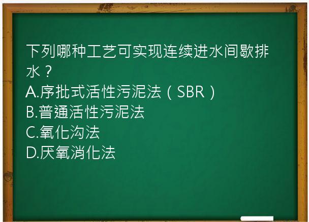 下列哪种工艺可实现连续进水间歇排水？