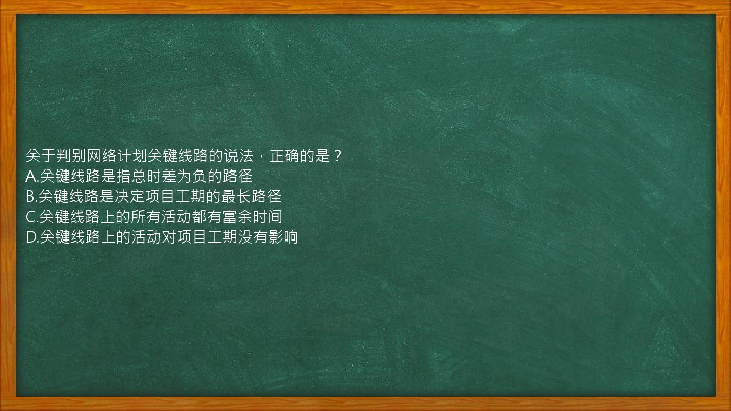 关于判别网络计划关键线路的说法，正确的是？