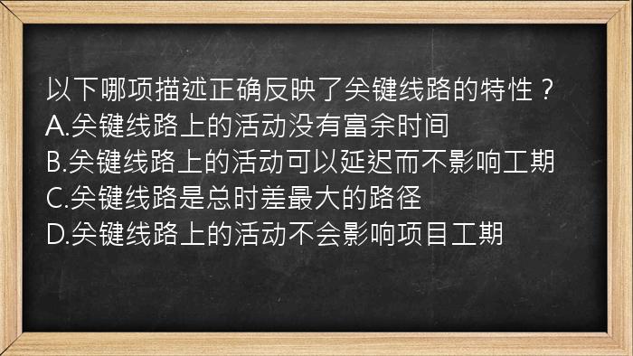 以下哪项描述正确反映了关键线路的特性？