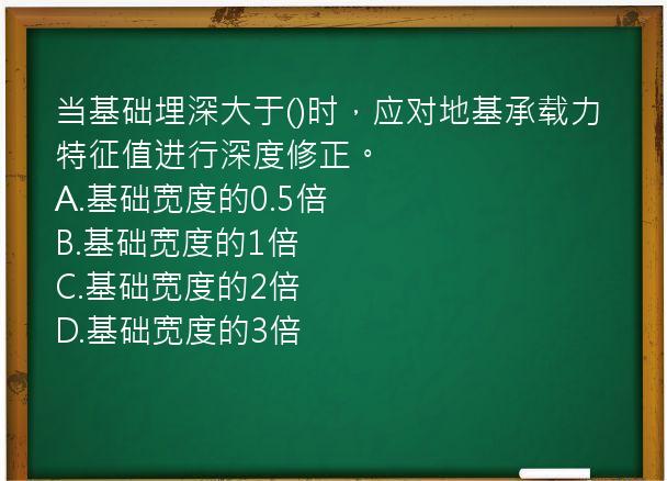 当基础埋深大于()时，应对地基承载力特征值进行深度修正。