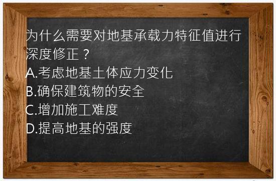 为什么需要对地基承载力特征值进行深度修正？