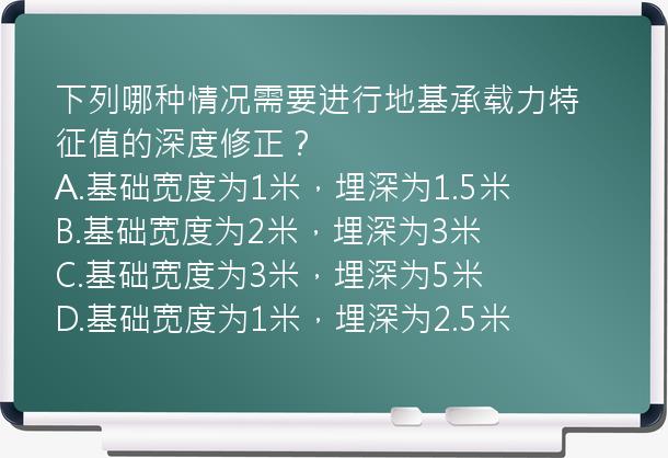 下列哪种情况需要进行地基承载力特征值的深度修正？