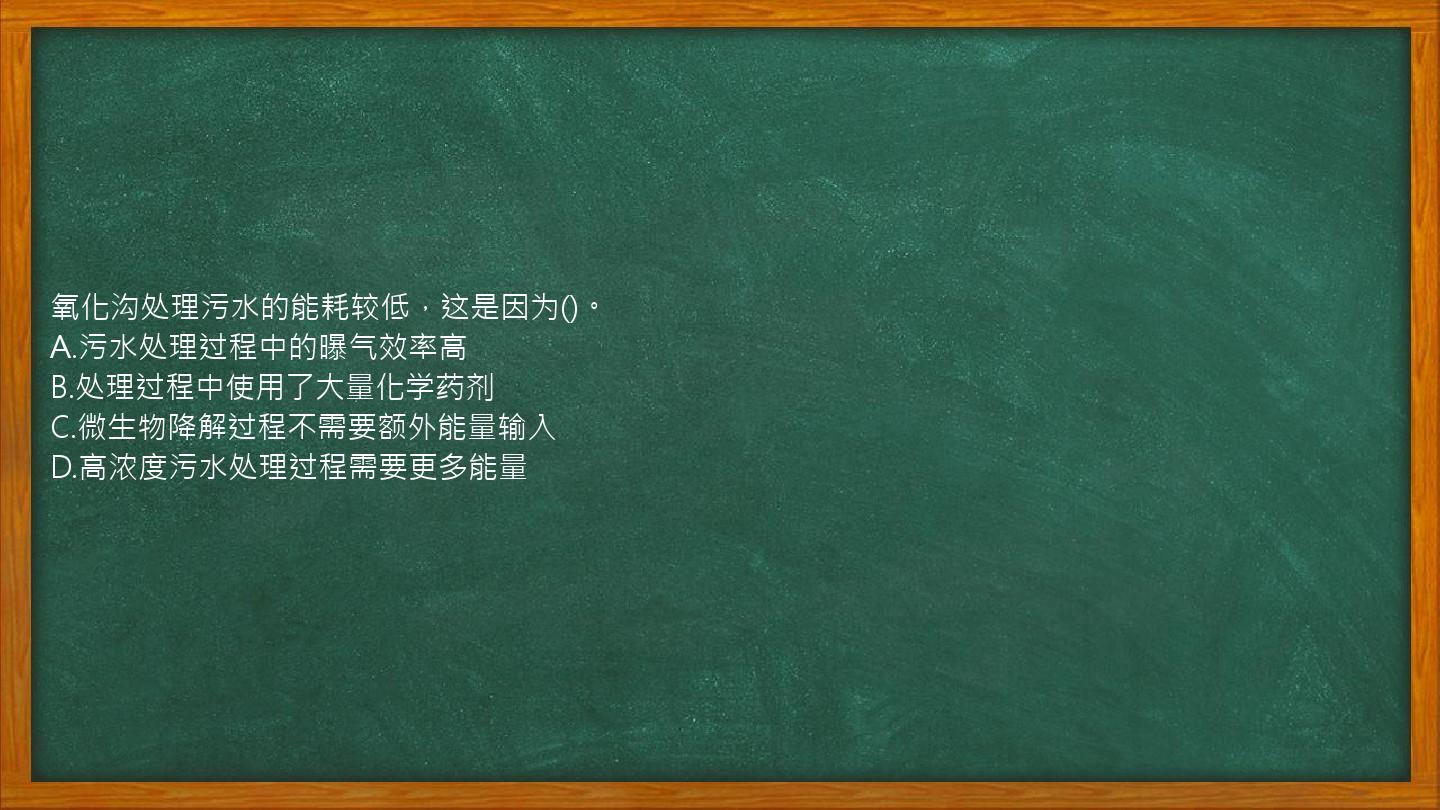 氧化沟处理污水的能耗较低，这是因为()。