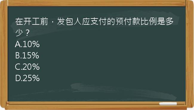 在开工前，发包人应支付的预付款比例是多少？